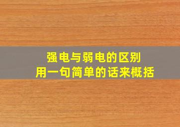 强电与弱电的区别 用一句简单的话来概括